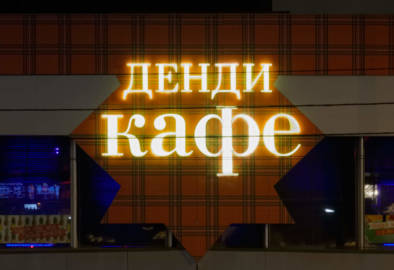 Novy Arbat Moscow Architectural Typographical Impressions. Quest - Im Wandel Der Zeit. Oliver Lins