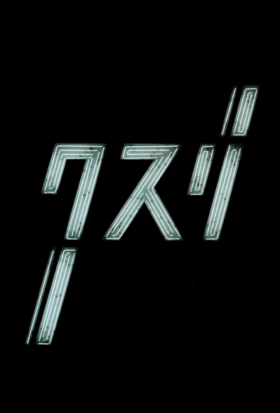 Tokyo Neon sign - Blade Runner - Dangerous Days - By Oliver Lins, Invading Spaces | Quest - Im Wandel der Zeit